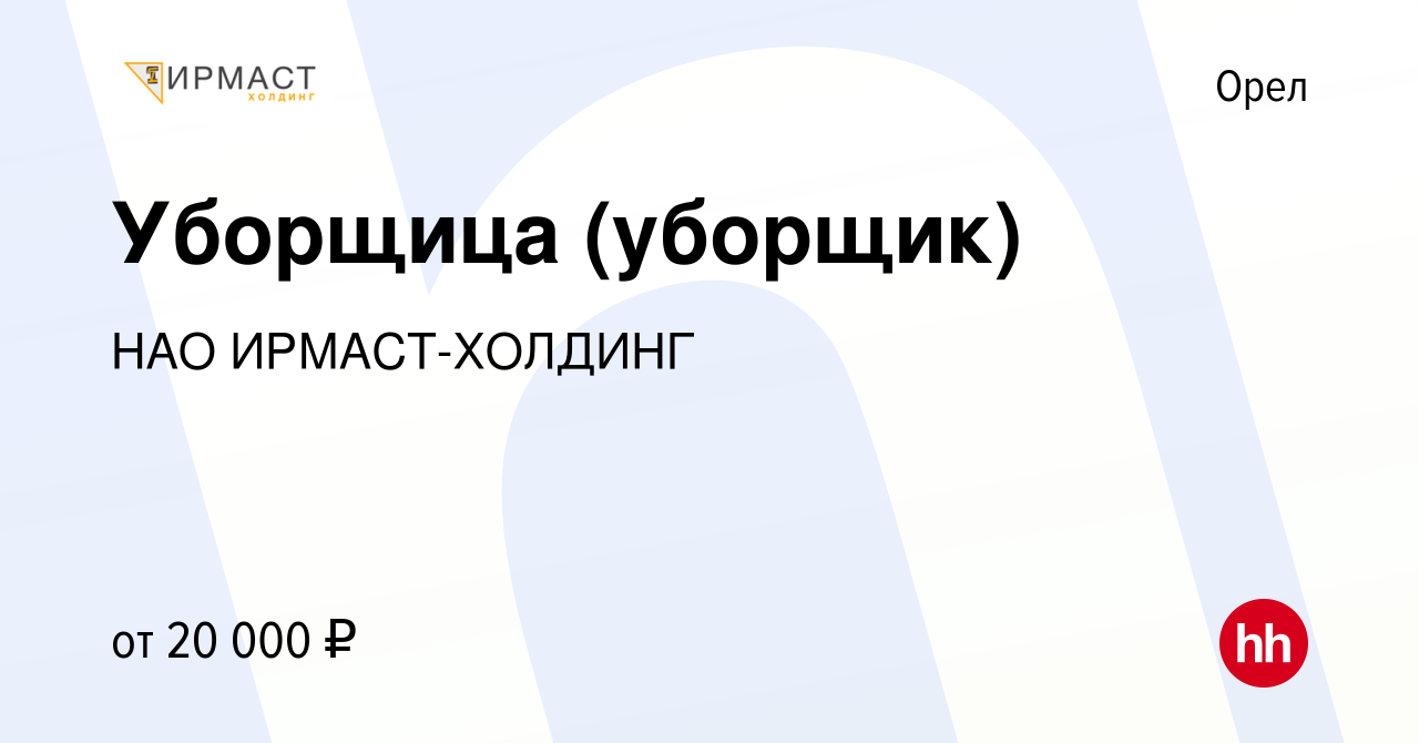 Вакансия Уборщица (уборщик) в Орле, работа в компании НАО ИРМАСТ-ХОЛДИНГ  (вакансия в архиве c 7 августа 2023)