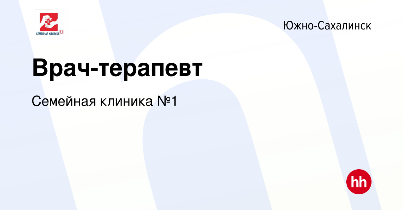 Вакансия Врач-терапевт в Южно-Сахалинске, работа в компании Семейная  клиника №1 (вакансия в архиве c 18 ноября 2023)