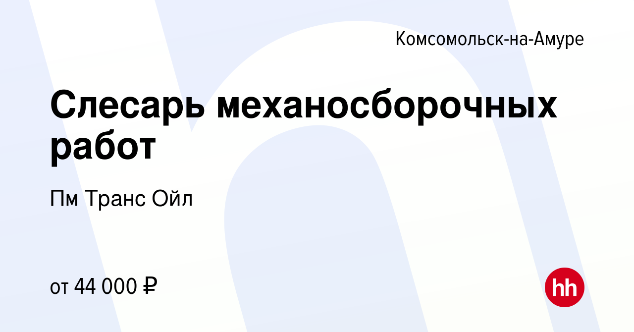 Вакансия Слесарь механосборочных работ в Комсомольске-на-Амуре, работа в  компании Полиметалл ДВ (вакансия в архиве c 25 августа 2023)