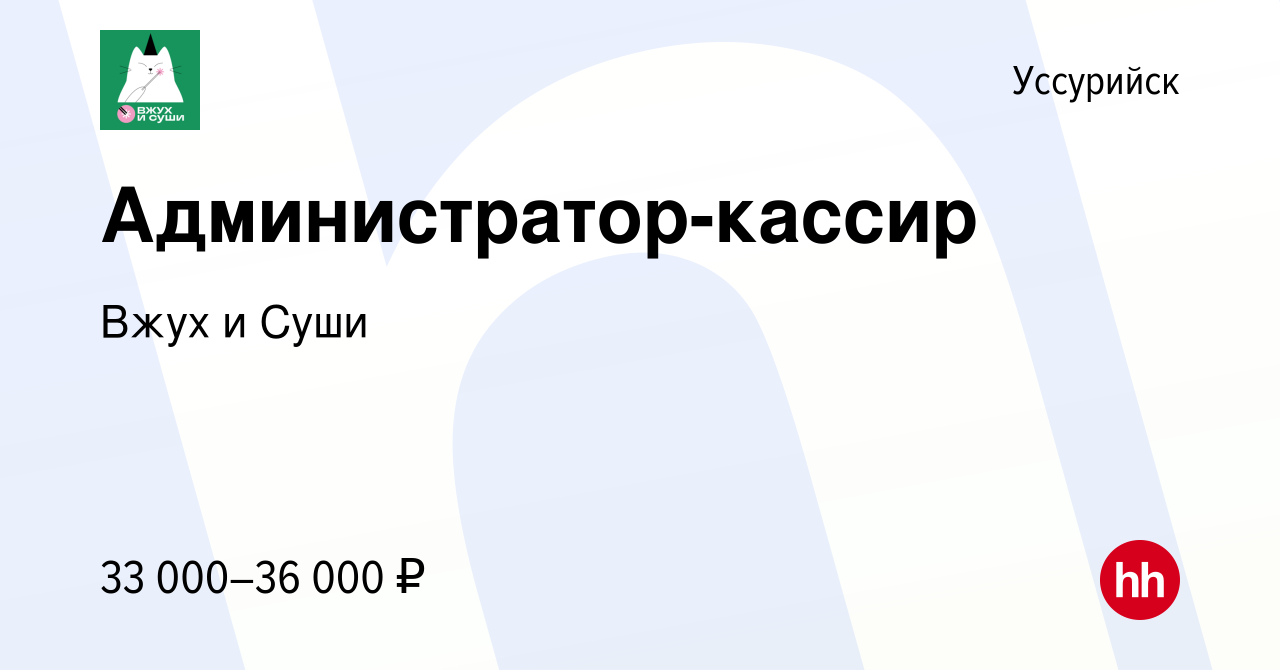 Вакансия Администратор-кассир в Уссурийске, работа в компании Суши Магия  (вакансия в архиве c 28 ноября 2023)