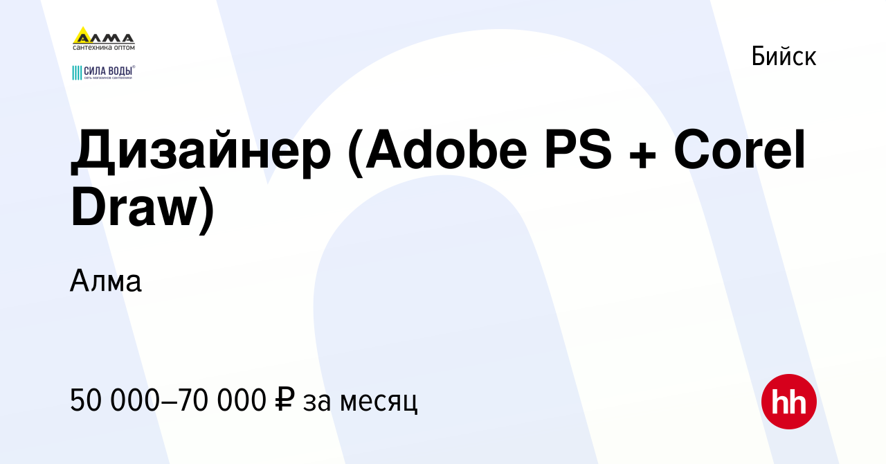 Вакансия Дизайнер (Adobe PS + Corel Draw) в Бийске, работа в компании Алма  (вакансия в архиве c 1 августа 2023)