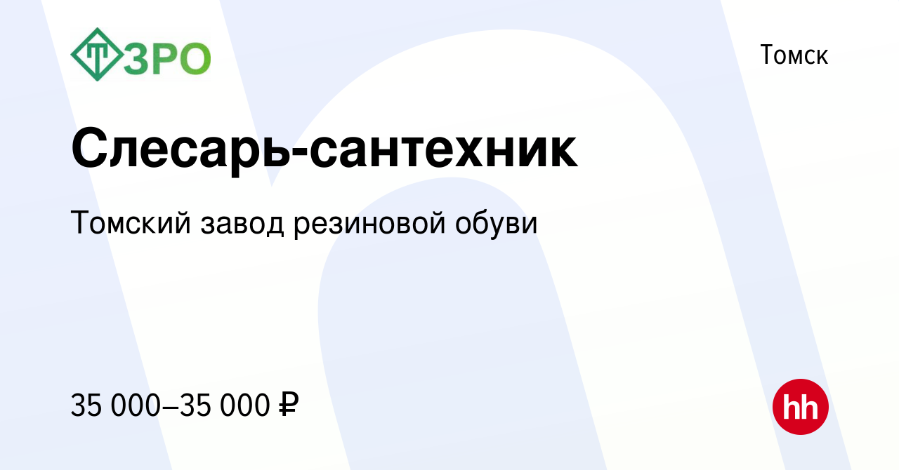 Вакансия Слесарь-сантехник в Томске, работа в компании Томский завод  резиновой обуви (вакансия в архиве c 25 августа 2023)