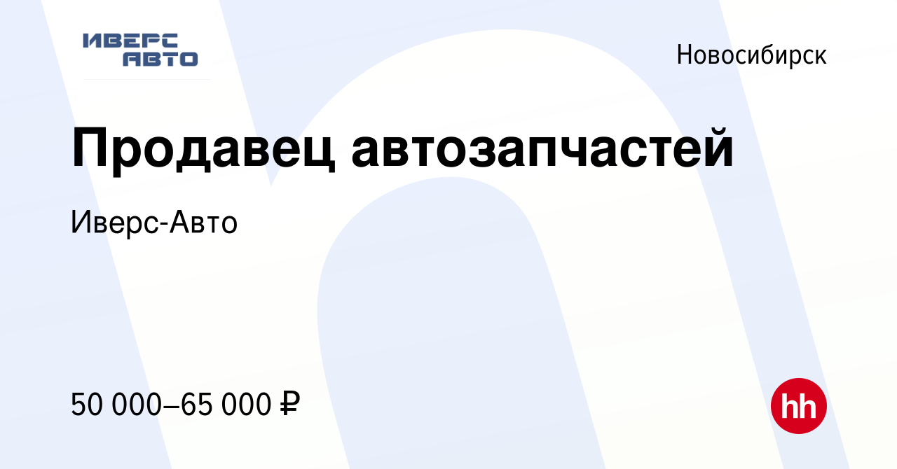 Вакансия Продавец автозапчастей в Новосибирске, работа в компании Иверс-Авто  (вакансия в архиве c 25 августа 2023)