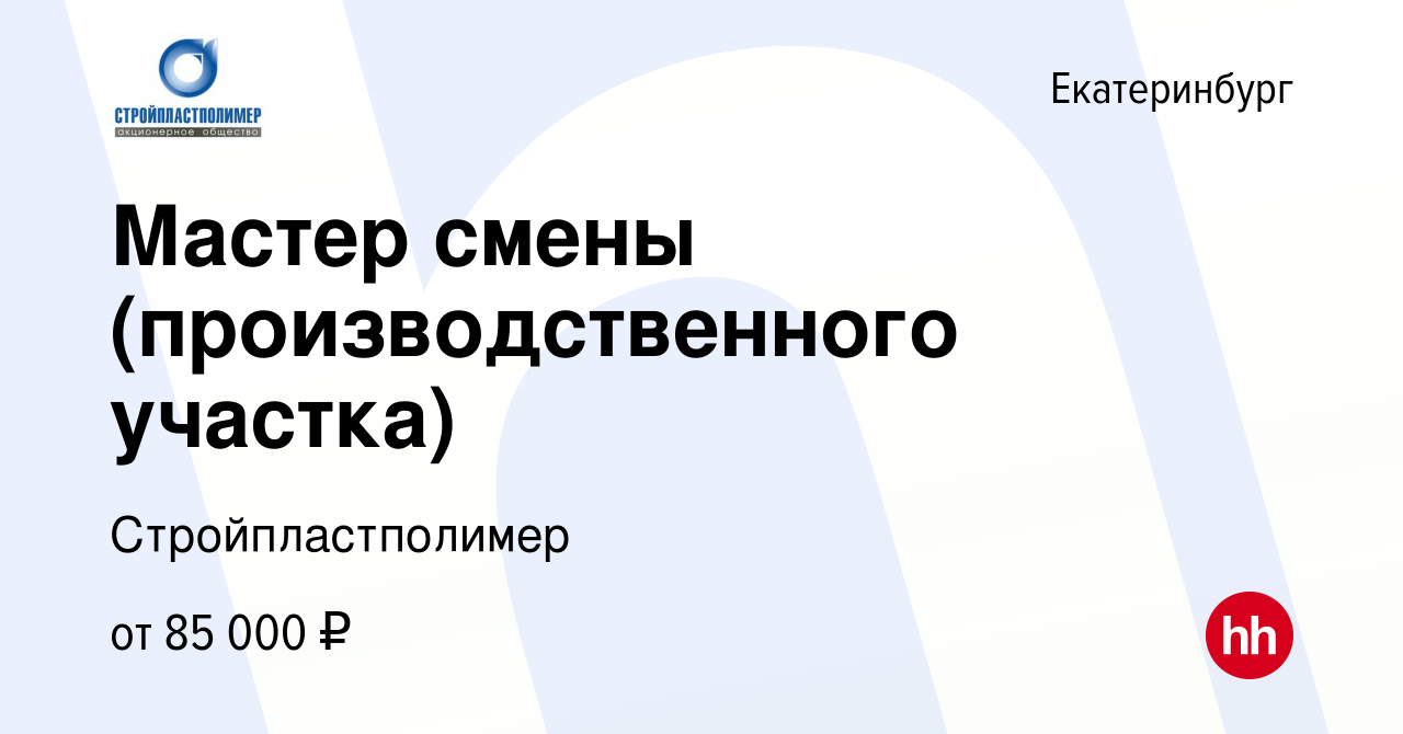 Вакансия Мастер производственного участка в Екатеринбурге, работа в  компании Стройпластполимер