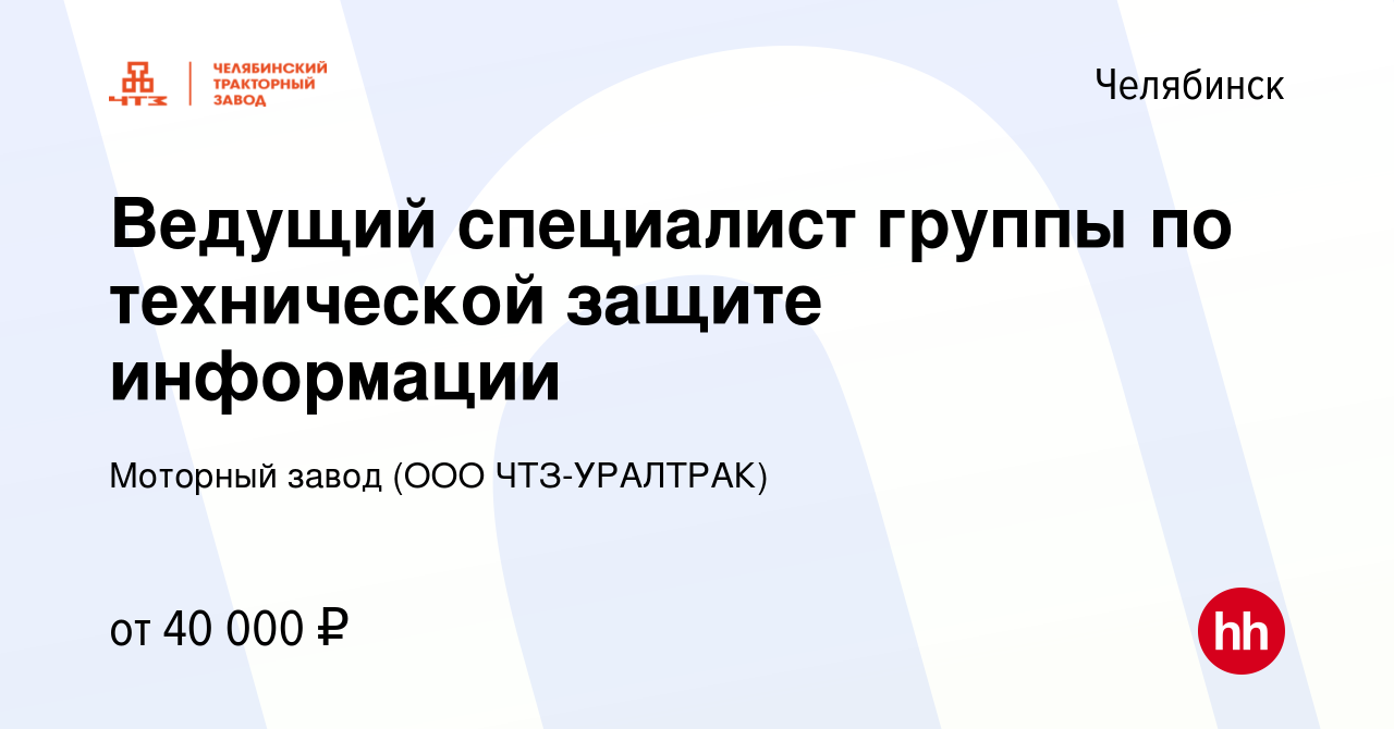 Вакансия Ведущий специалист группы по технической защите информации в  Челябинске, работа в компании Моторный завод (ООО ЧТЗ-Уралтрак) (вакансия в  архиве c 26 декабря 2023)