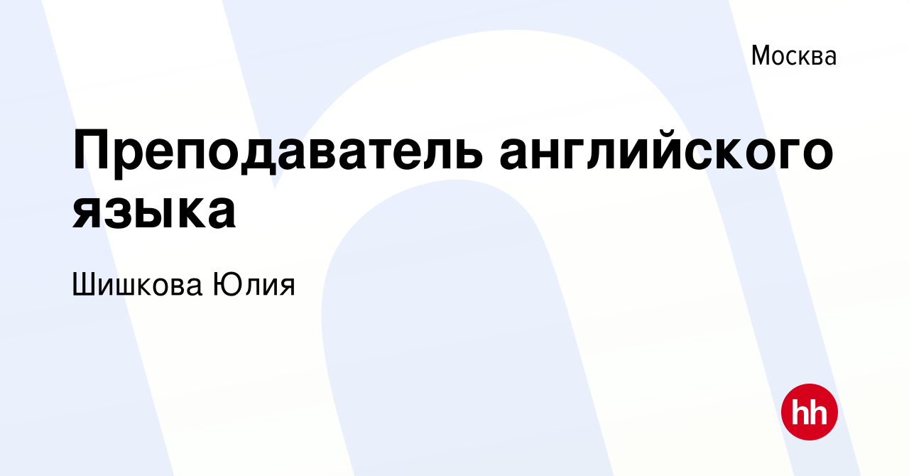 Вакансия Преподаватель английского языка в Москве, работа в компании Шишкова  Юлия (вакансия в архиве c 2 августа 2023)