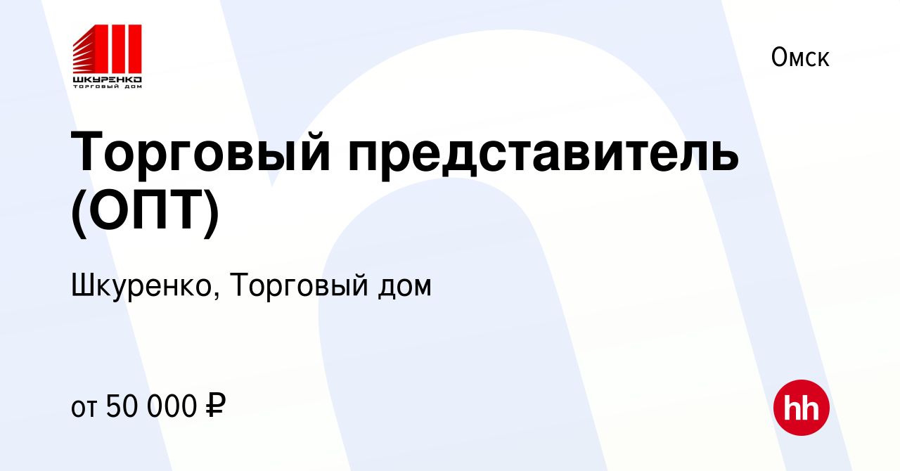 Вакансия Торговый представитель (ОПТ) в Омске, работа в компании Шкуренко, Торговый  дом