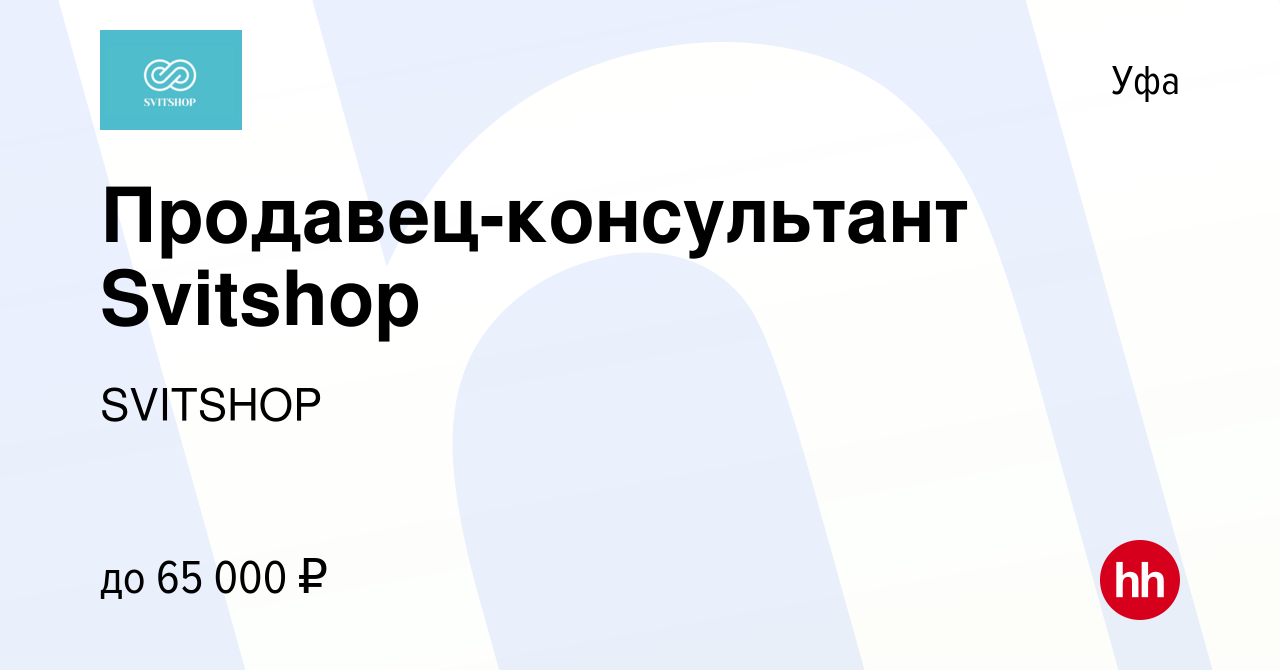 Вакансия Продавец-консультант Svitshop в Уфе, работа в компании SVITSHOP  (вакансия в архиве c 27 октября 2023)