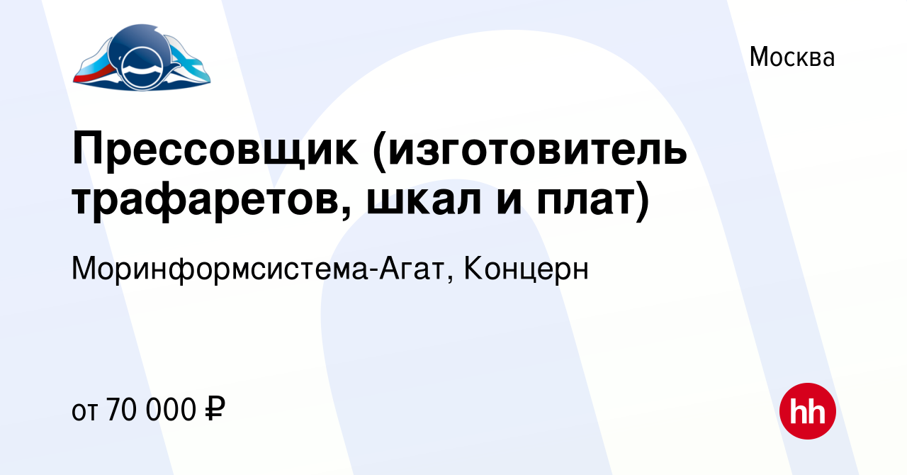 Вакансия Прессовщик (изготовитель трафаретов, шкал и плат) в Москве, работа  в компании Моринформсистема-Агат, Концерн