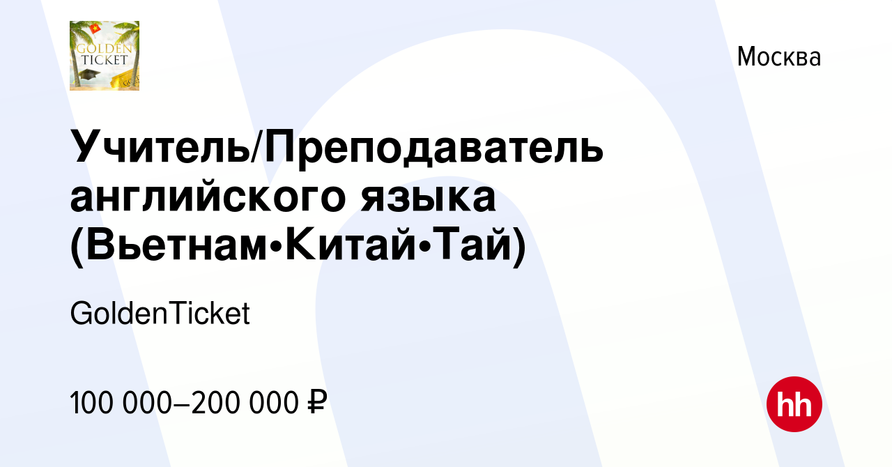 Вакансия Учитель/Преподаватель английского языка (Вьетнам•Китай•Тай) в  Москве, работа в компании GoldenTicket (вакансия в архиве c 25 августа 2023)