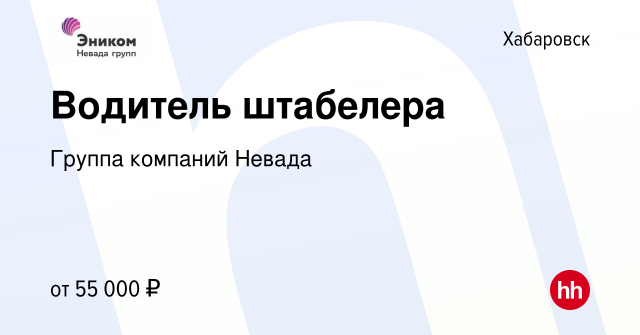 Вакансия Водитель штабелера в Хабаровске, работа в компании Группа компаний  Невада (вакансия в архиве c 27 сентября 2023)