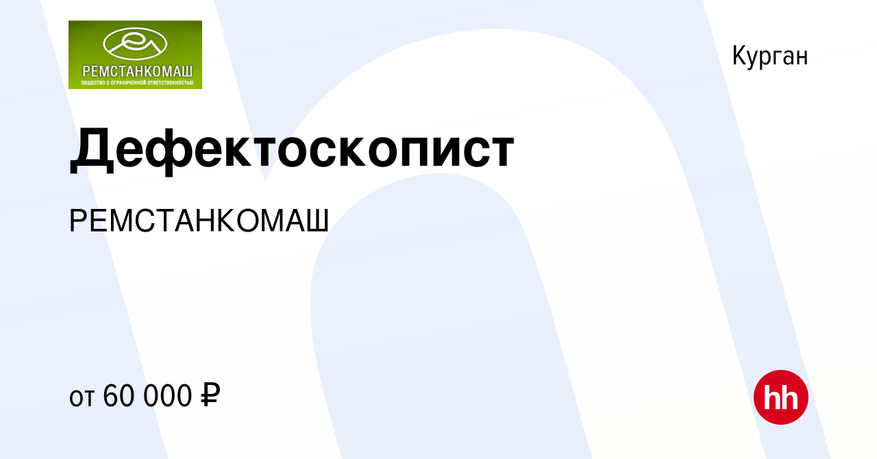 Вакансия Дефектоскопист в Кургане, работа в компании РЕМСТАНКОМАШ (вакансия  в архиве c 25 августа 2023)