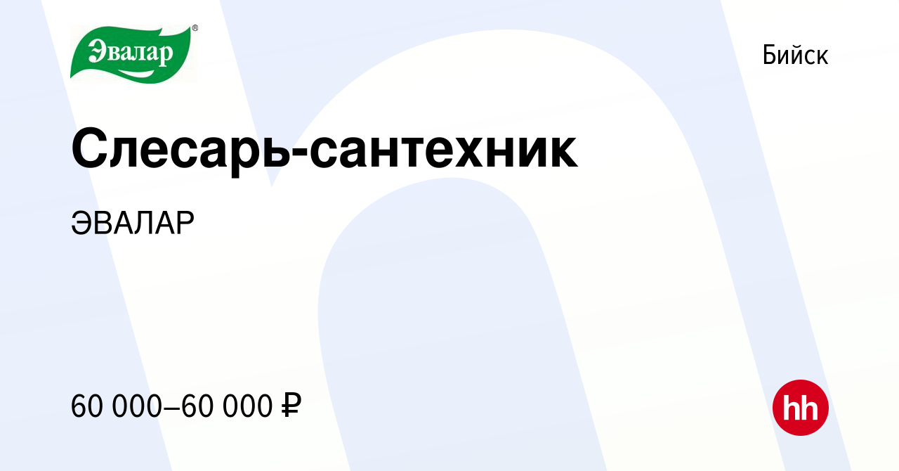 Вакансия Слесарь-сантехник в Бийске, работа в компании ЭВАЛАР