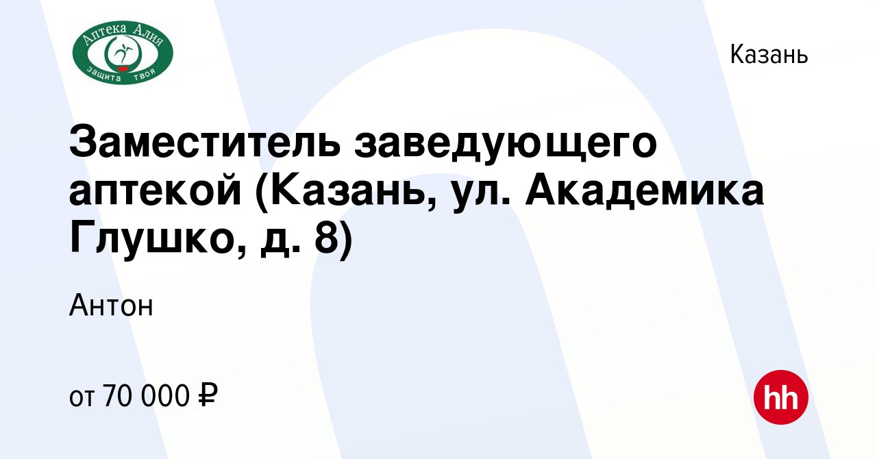 Вакансия Заместитель заведующего аптекой (Казань, ул. Академика Глушко, д. 8)  в Казани, работа в компании Антон (вакансия в архиве c 25 августа 2023)