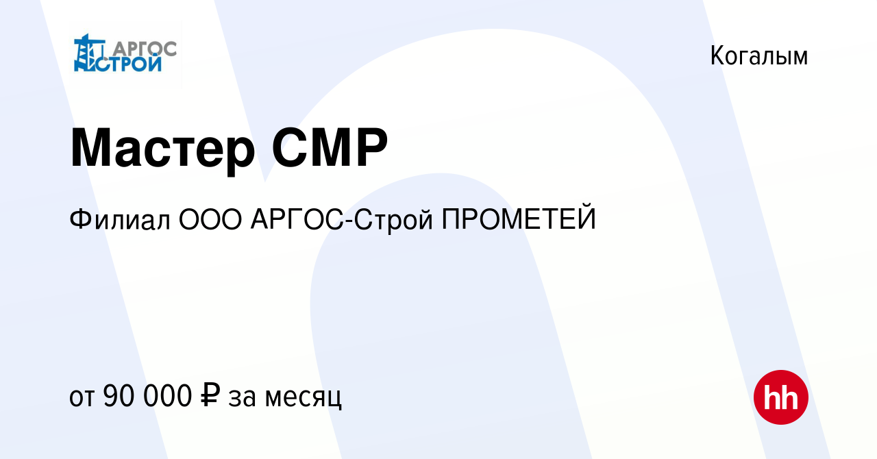 Вакансия Мастер СМР в Когалыме, работа в компании АРГОС (вакансия в архиве  c 25 августа 2023)