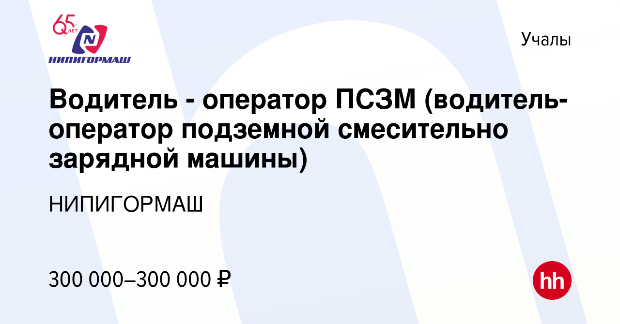 Вакансия Водитель - оператор ПСЗМ (водитель-оператор подземной смесительно  зарядной машины) в Учалах, работа в компании НИПИГОРМАШ (вакансия в архиве  c 23 сентября 2023)