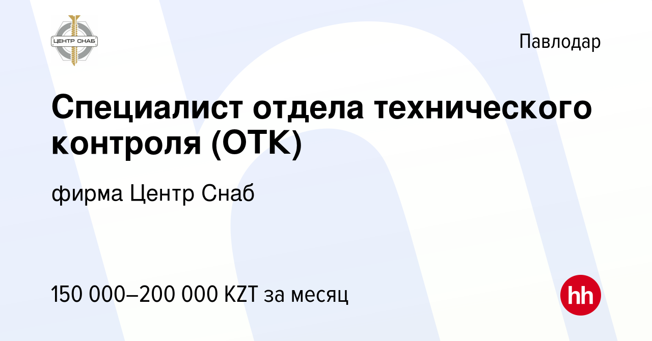 Вакансия Специалист отдела технического контроля (ОТК) в Павлодаре, работа  в компании фирма Центр Снаб (вакансия в архиве c 25 августа 2023)