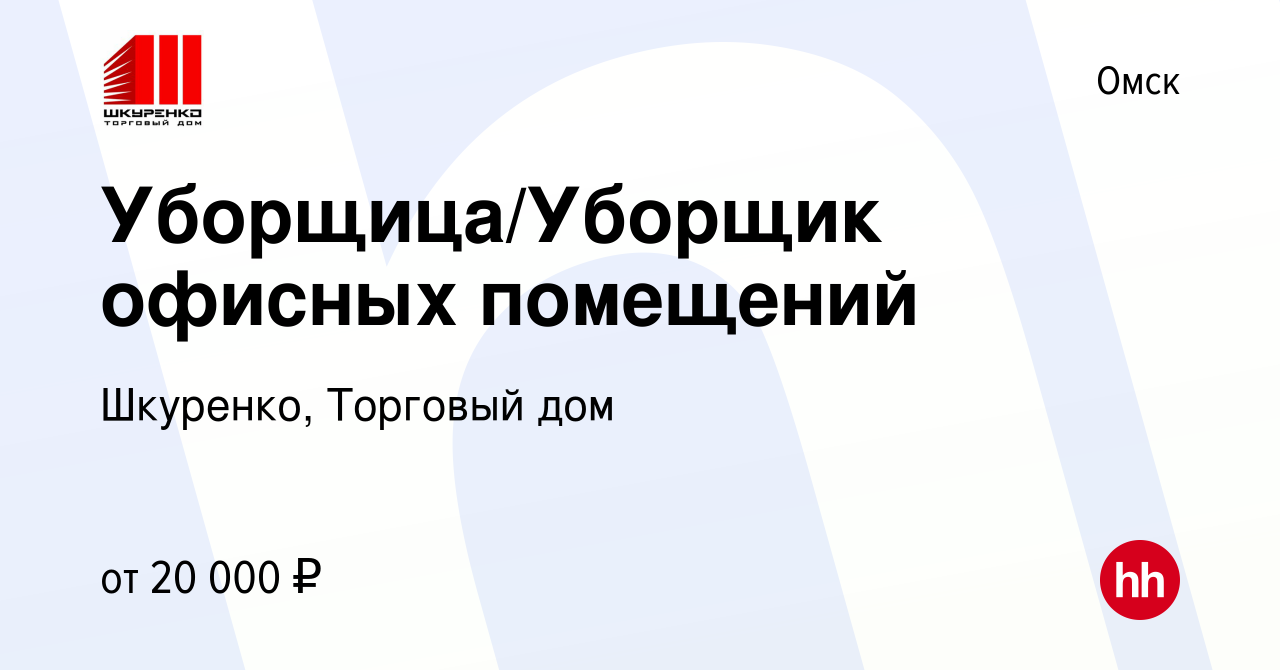 Вакансия Уборщица/Уборщик офисных помещений в Омске, работа в компании  Шкуренко, Торговый дом (вакансия в архиве c 10 декабря 2023)