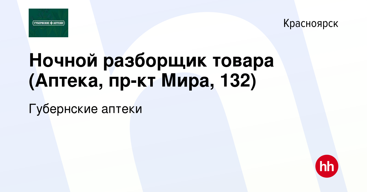 Вакансия Ночной разборщик товара (Аптека, пр-кт Мира, 132) в Красноярске,  работа в компании Губернские аптеки (вакансия в архиве c 1 августа 2023)