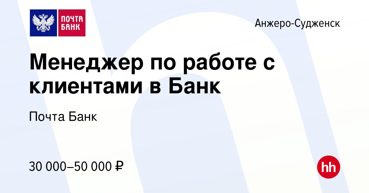 Вакансия Менеджер по работе с клиентами в Банк в Анжеро-Судженске, работа в  компании Почта Банк (вакансия в архиве c 26 августа 2023)