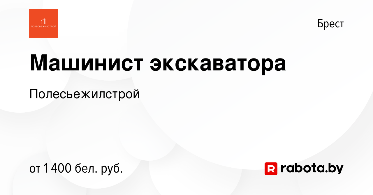 Вакансия Машинист экскаватора в Бресте, работа в компании Полесьежилстрой  (вакансия в архиве c 25 августа 2023)