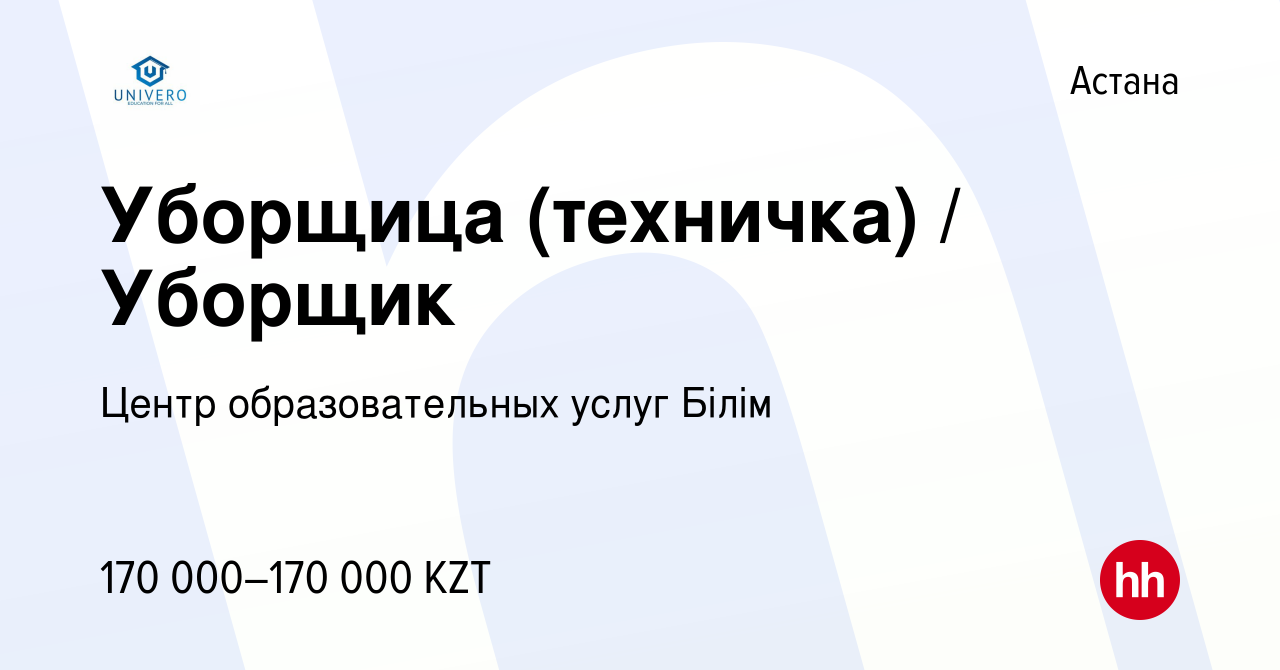 Вакансия Уборщица (техничка) / Уборщик в Астане, работа в компании Центр  образовательных услуг Білім (вакансия в архиве c 17 ноября 2023)