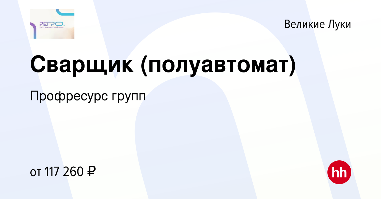 Вакансия Сварщик (полуавтомат) в Великих Луках, работа в компании  Профресурс групп (вакансия в архиве c 25 августа 2023)