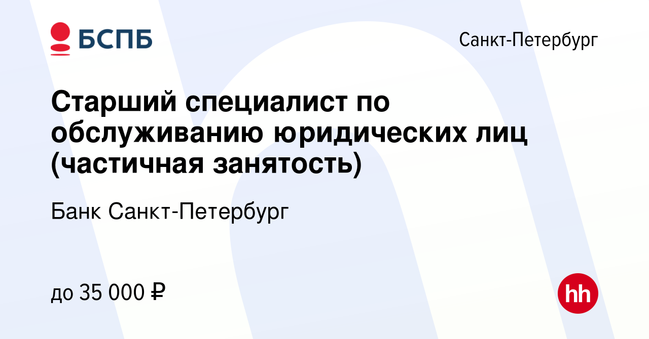 Вакансия Старший специалист по обслуживанию юридических лиц (частичная  занятость) в Санкт-Петербурге, работа в компании Банк Санкт-Петербург  (вакансия в архиве c 6 апреля 2024)