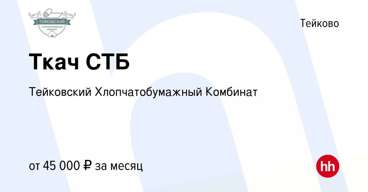 Вакансия Ткач СТБ в Тейково, работа в компании ИвМашТорг