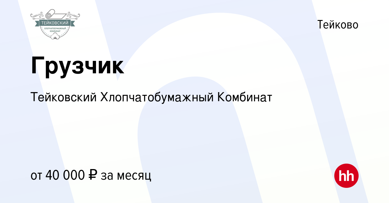 Вакансия Грузчик в Тейково, работа в компании ИвМашТорг (вакансия в архиве  c 29 февраля 2024)