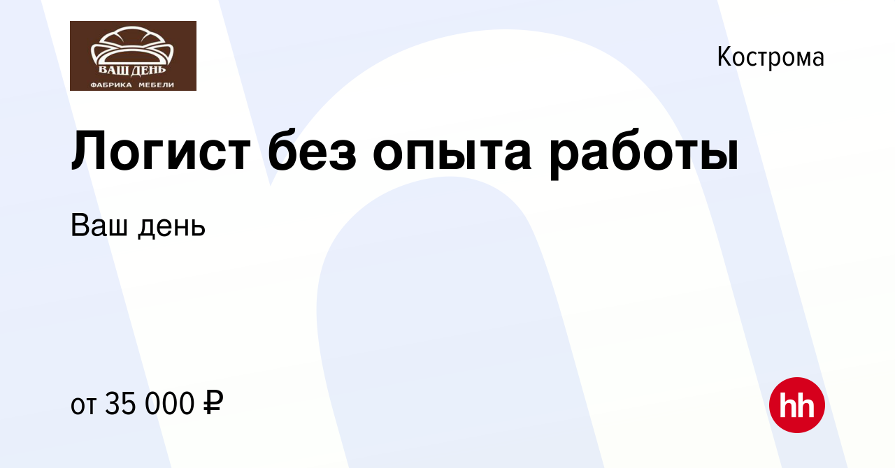 Вакансия Логист без опыта работы в Костроме, работа в компании Ваш день  (вакансия в архиве c 16 августа 2023)