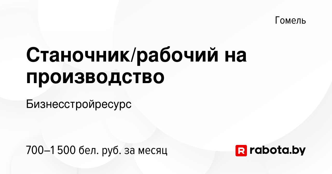 Вакансия Станочник/рабочий на производство в Гомеле, работа в компании  Бизнесстройресурс (вакансия в архиве c 25 августа 2023)