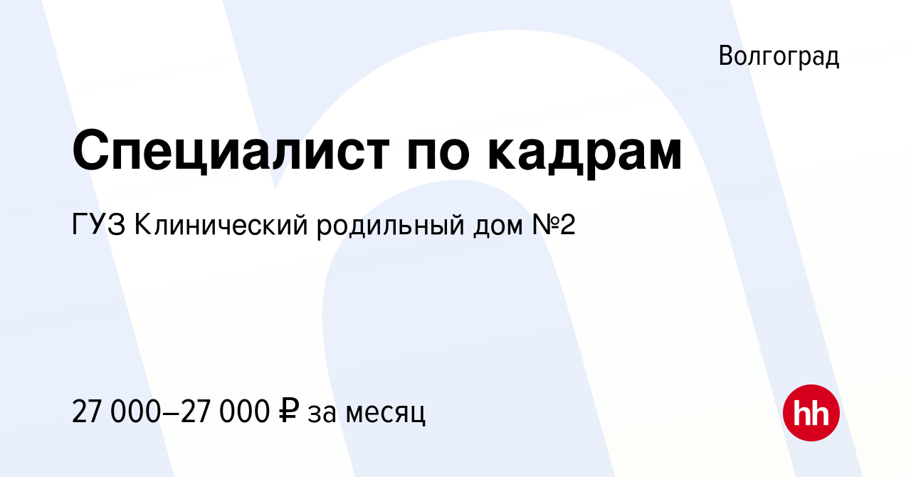 Вакансия Специалист по кадрам в Волгограде, работа в компании ГУЗ  Клинический родильный дом №2 (вакансия в архиве c 13 сентября 2023)