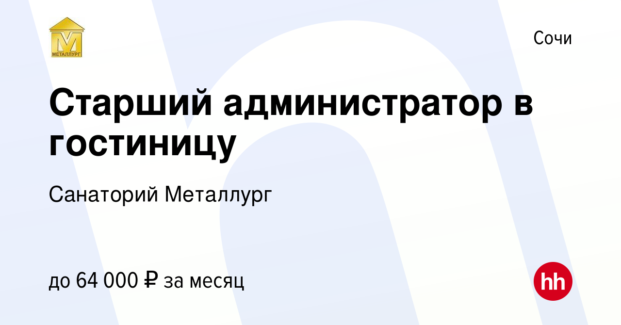 Вакансия Старший администратор в гостиницу в Сочи, работа в компании  Санаторий Металлург (вакансия в архиве c 25 августа 2023)