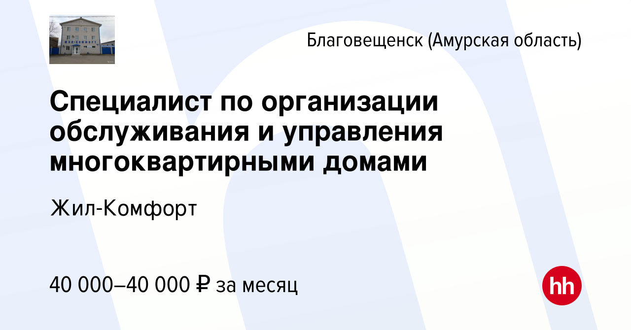 Вакансия Специалист по организации обслуживания и управления  многоквартирными домами в Благовещенске, работа в компании Жил-Комфорт  (вакансия в архиве c 25 августа 2023)