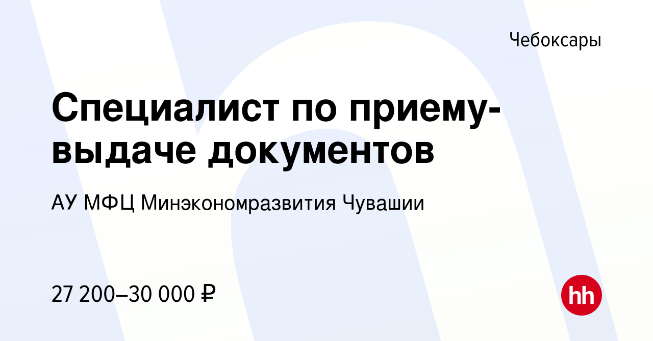 Вакансия Специалист по приему-выдаче документов в Чебоксарах, работа в  компании АУ МФЦ Минэкономразвития Чувашии (вакансия в архиве c 23 октября  2023)