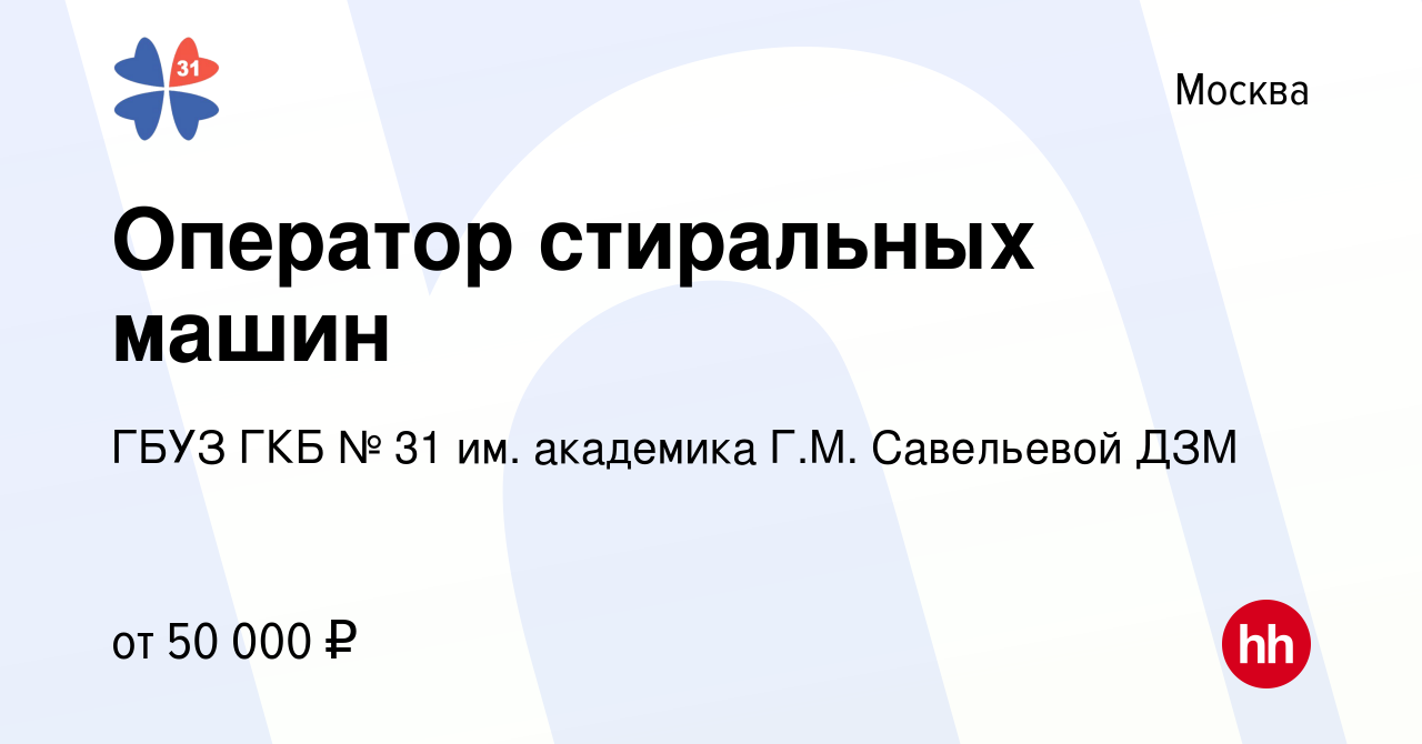 Вакансия Оператор стиральных машин в Москве, работа в компании ГБУЗ ГКБ №  31 им. академика Г.М. Савельевой ДЗМ (вакансия в архиве c 22 января 2024)