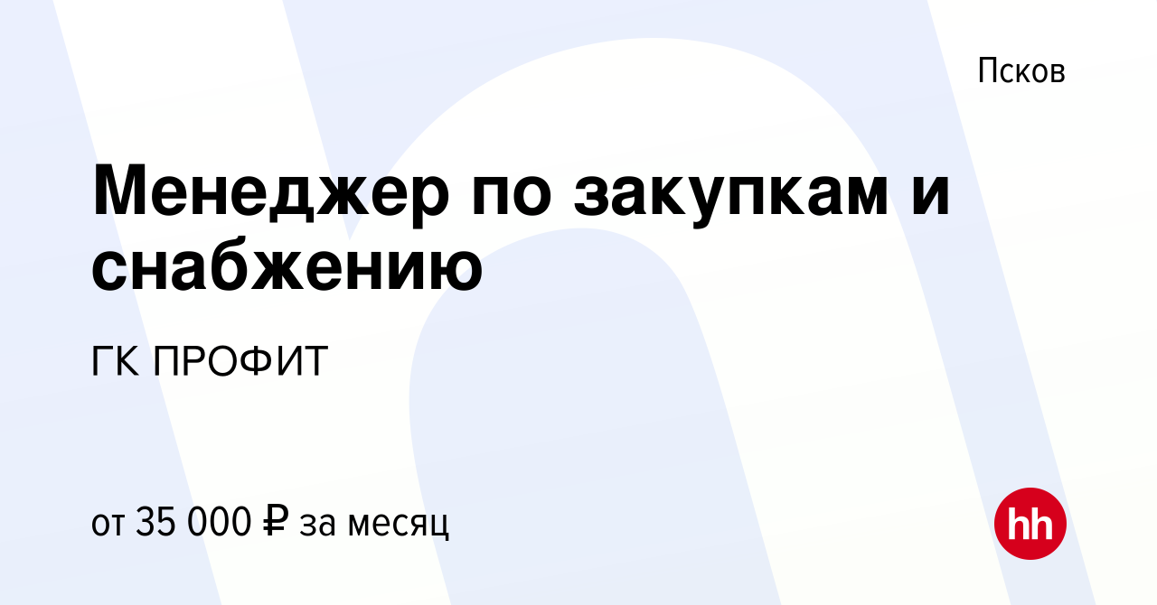 Вакансия Менеджер по закупкам и снабжению в Пскове, работа в компании ГК  ПРОФИТ (вакансия в архиве c 25 августа 2023)