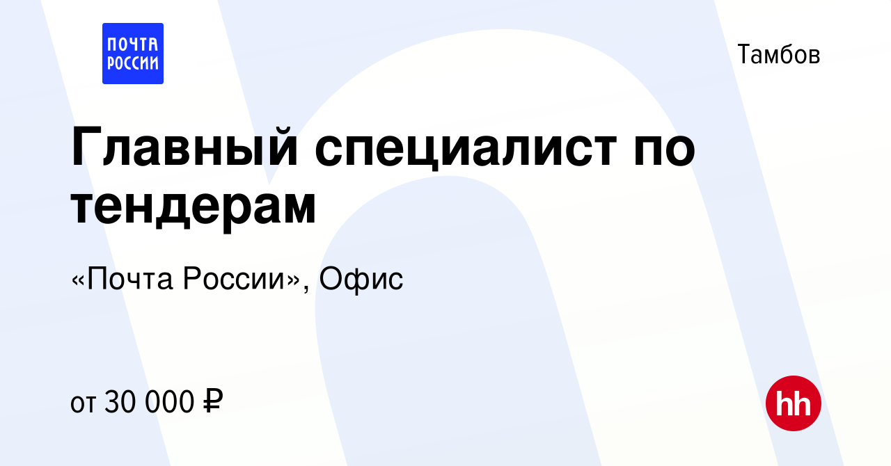 Вакансия Главный специалист по тендерам в Тамбове, работа в компании «Почта  России», Офис (вакансия в архиве c 25 августа 2023)