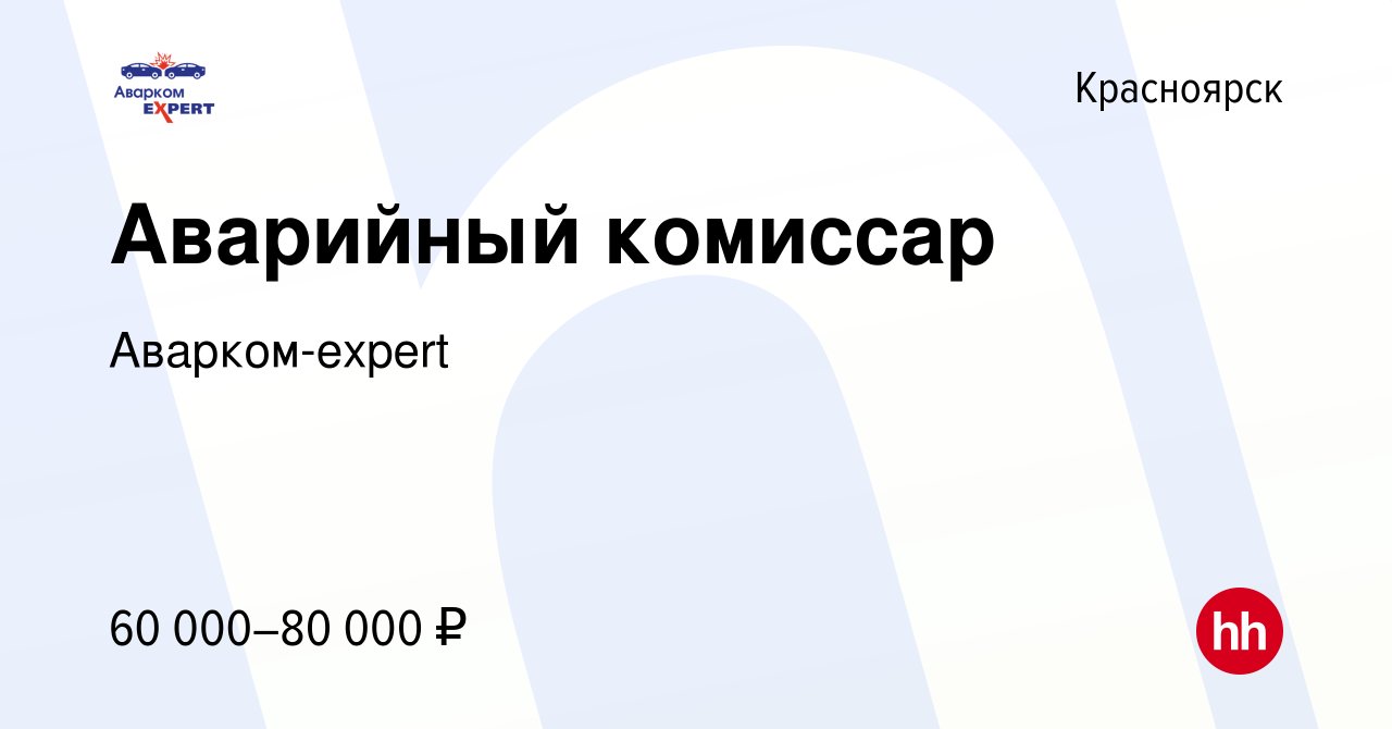 Вакансия Аварийный комиссар в Красноярске, работа в компании Аварком-expert  (вакансия в архиве c 25 августа 2023)