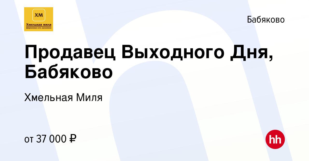 Вакансия Продавец Выходного Дня, Бабяково в Бабяково, работа в компании  Хмельная Миля (вакансия в архиве c 9 сентября 2023)