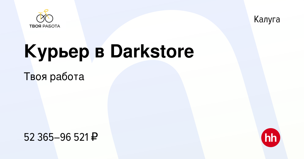 Вакансия Курьер в Darkstore в Калуге, работа в компании Твоя работа  (вакансия в архиве c 25 августа 2023)