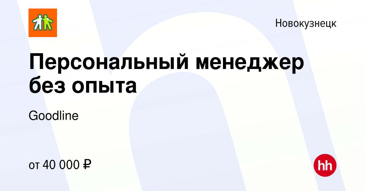 Вакансия Персональный менеджер без опыта в Новокузнецке, работа в компании  Goodline (вакансия в архиве c 3 марта 2024)