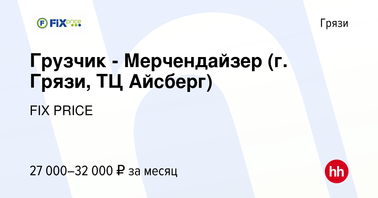 Вакансия Грузчик - Мерчендайзер (г. Грязи, ТЦ Айсберг) в Грязях, работа в  компании FIX PRICE (вакансия в архиве c 10 августа 2023)