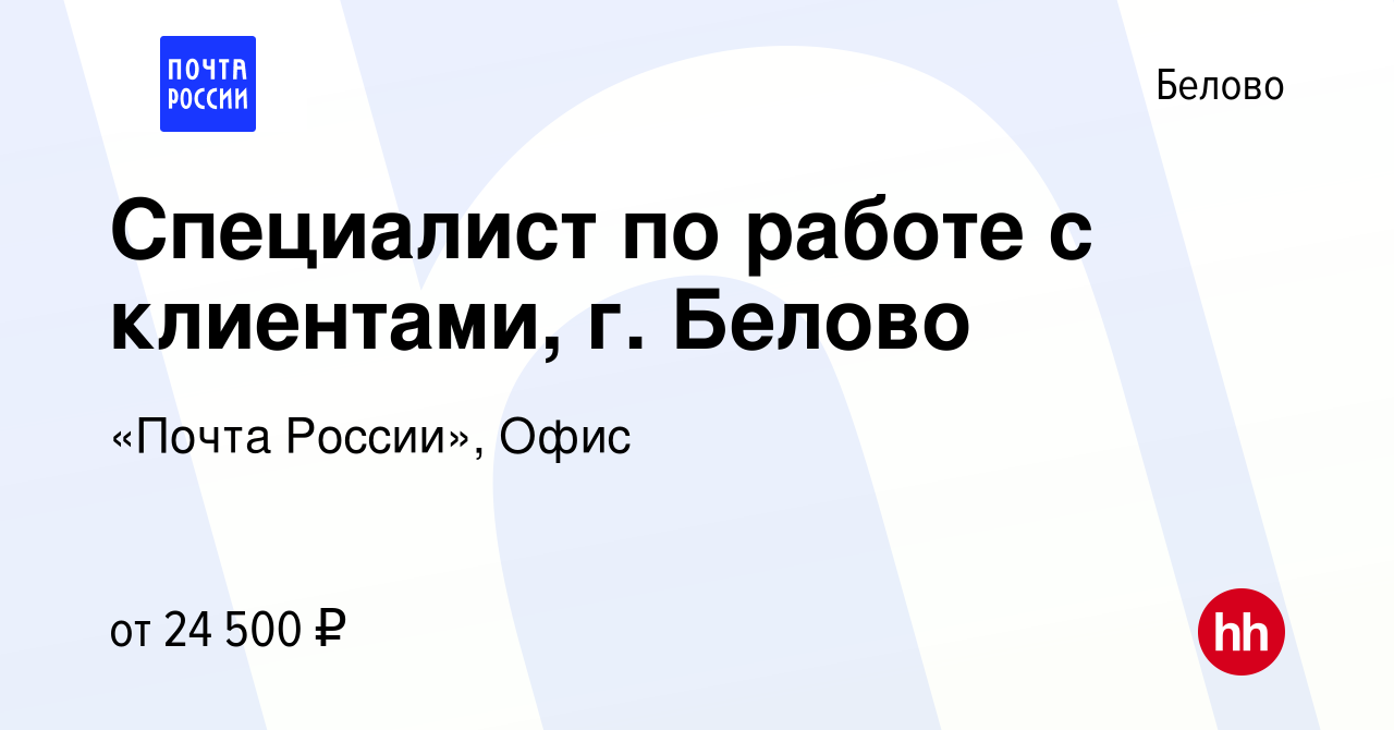 Вакансия Специалист по работе с клиентами, г. Белово в Белово, работа в  компании «Почта России», Офис (вакансия в архиве c 25 августа 2023)