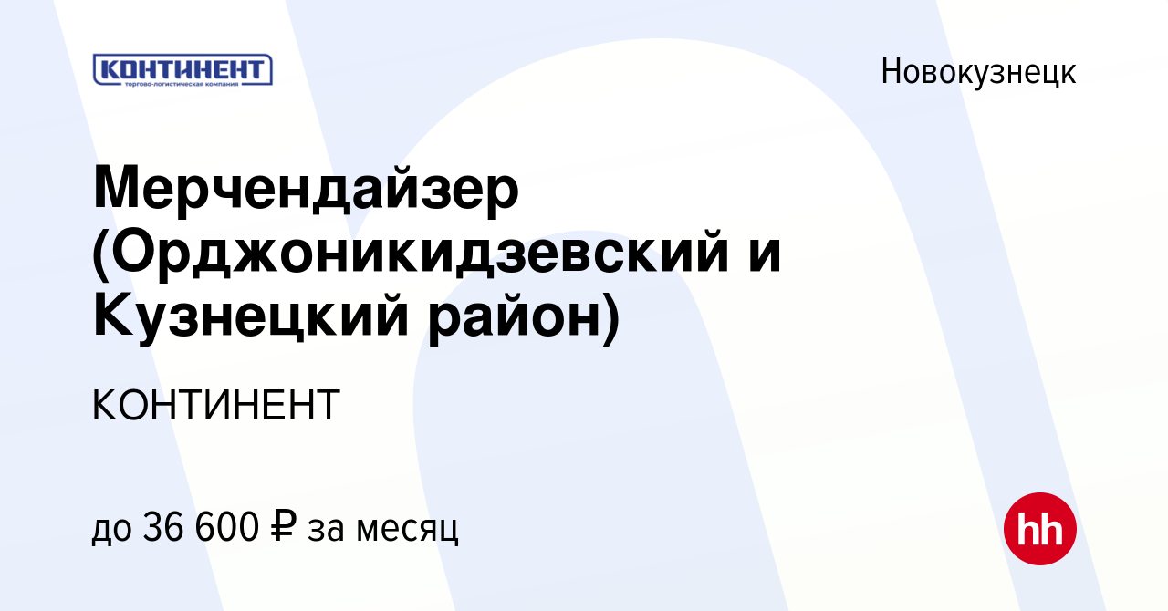 Вакансия Мерчендайзер (Орджоникидзевский и Кузнецкий район) в Новокузнецке,  работа в компании КОНТИНЕНТ (вакансия в архиве c 28 августа 2023)