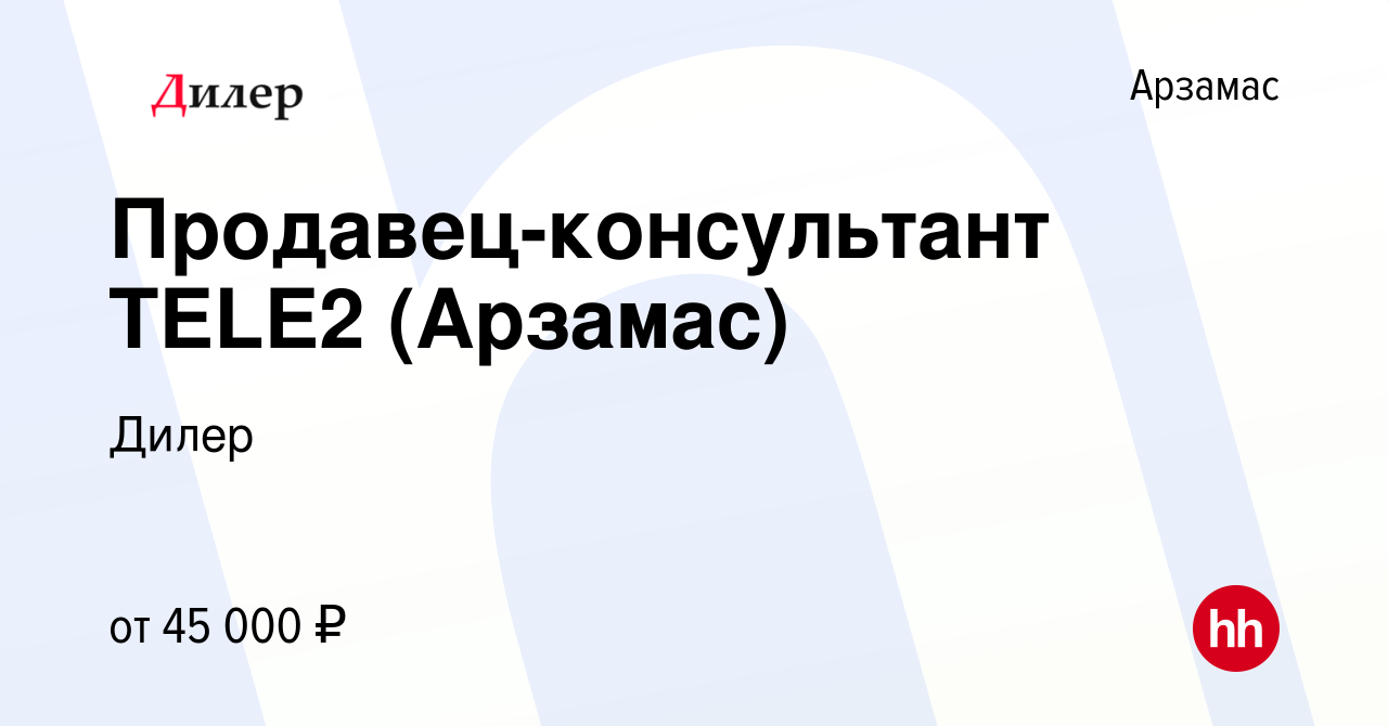 Вакансия Продавец-консультант TELE2 (Арзамас) в Арзамасе, работа в компании  Дилер (вакансия в архиве c 25 августа 2023)