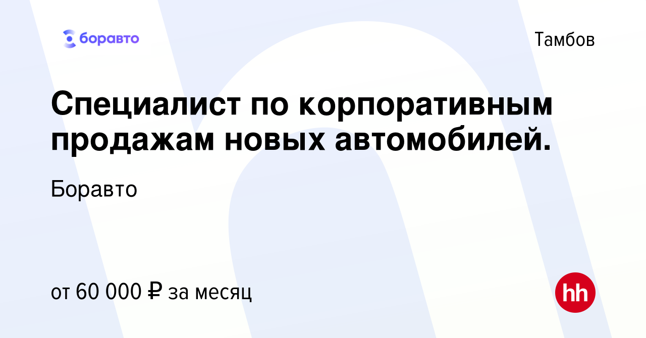 Вакансия Специалист по корпоративным продажам новых автомобилей. в Тамбове,  работа в компании Боравто (вакансия в архиве c 18 августа 2023)