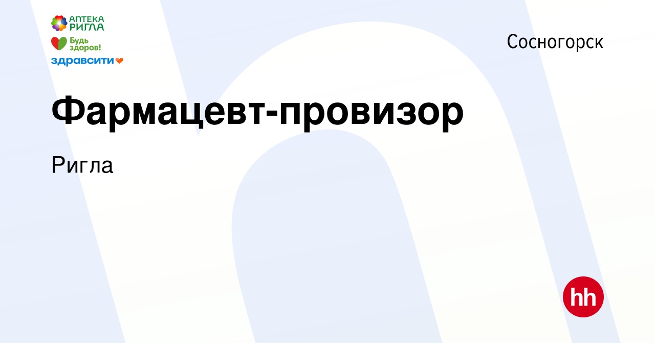 Вакансия Фармацевт-провизор в Сосногорске, работа в компании Ригла  (вакансия в архиве c 25 августа 2023)