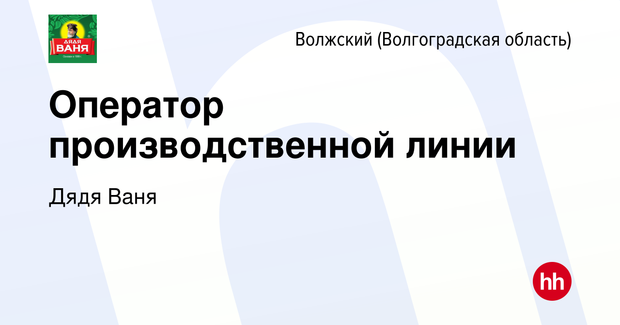 Вакансия Оператор производственной линии в Волжском (Волгоградская  область), работа в компании Дядя Ваня (вакансия в архиве c 24 ноября 2023)